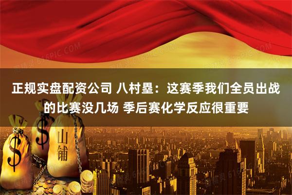 正规实盘配资公司 八村塁：这赛季我们全员出战的比赛没几场 季后赛化学反应很重要