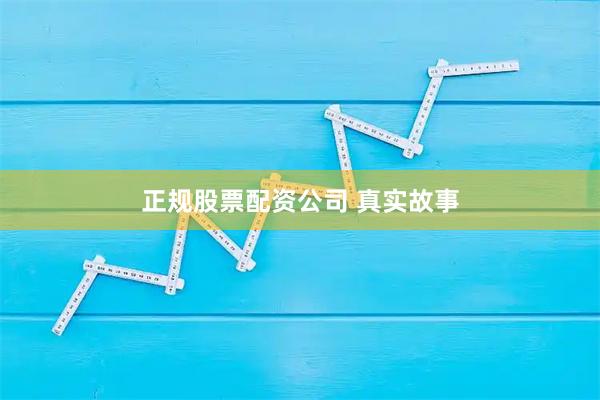 正规股票配资公司 真实故事