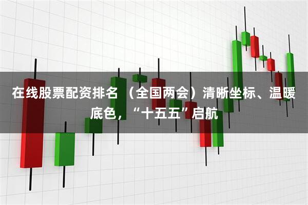 在线股票配资排名 （全国两会）清晰坐标、温暖底色，“十五五”启航